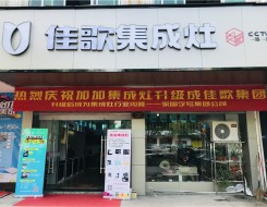 佳歌集成灶山東德州專賣(mài)店