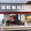 佳歌集成灶湖南汨羅專賣店