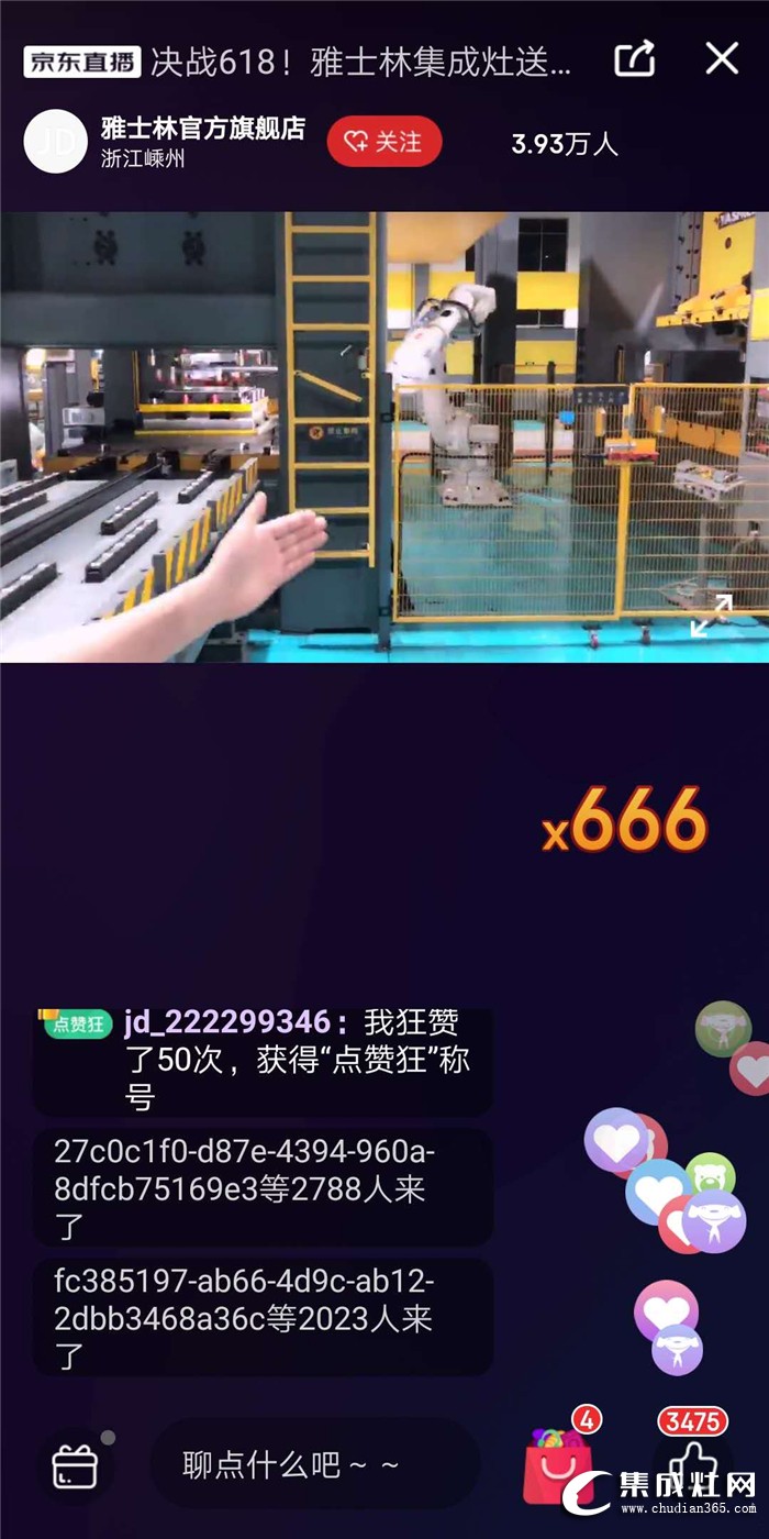 破紀錄啦！雅士林集成灶京東直播首秀21.63萬瀏覽量！