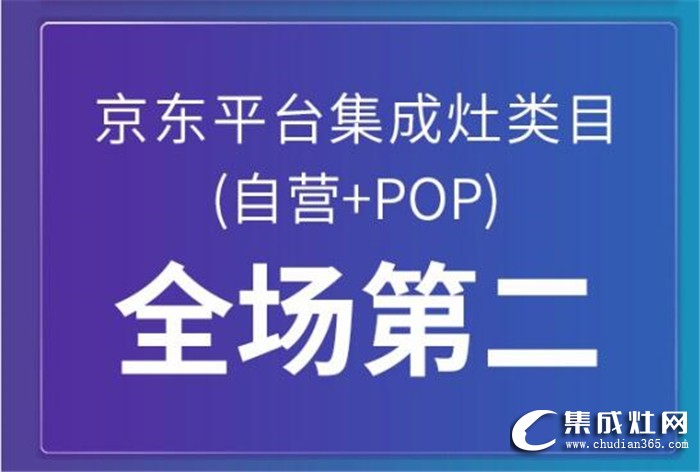 618年中大促終極戰(zhàn)報！億田集成灶巔峰登頂，全面勝利！