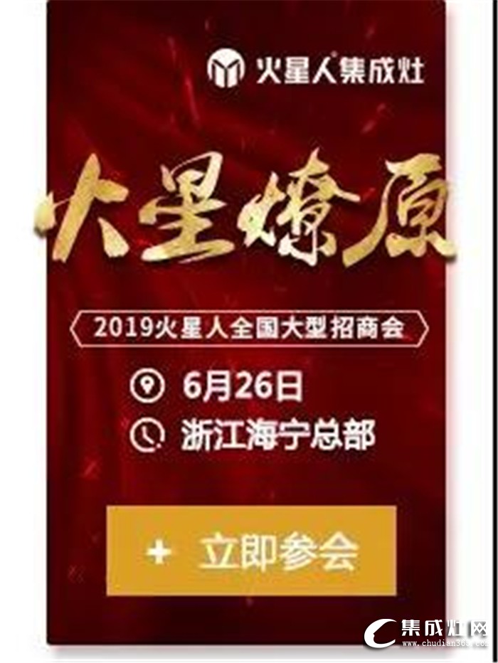 火星人全國(guó)大型招商會(huì)，點(diǎn)燃廚電行業(yè)蓬勃之火！