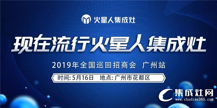 火星人集成灶2019全國區(qū)域巡回招商會廣州站火熱啟動！締造一場風華！