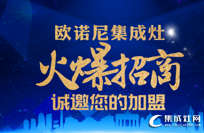 歐諾尼集成灶加盟流程怎么樣？加盟歐諾尼集成灶好嗎？