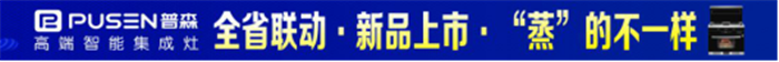 普森集成灶全省聯(lián)動火爆進(jìn)行中，每個(gè)人都能享受到全心關(guān)愛與優(yōu)質(zhì)服務(wù)！