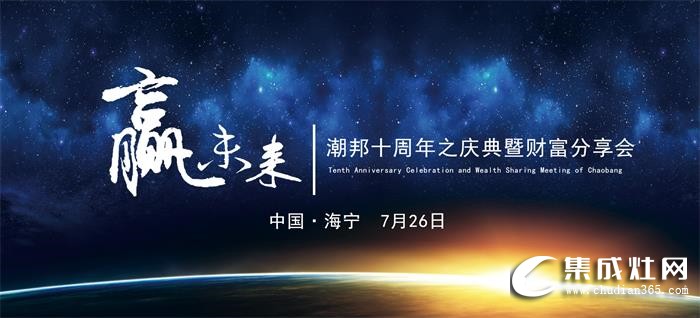 潮邦2019夏季招商會燃爆現(xiàn)場，財富一觸即發(fā)！