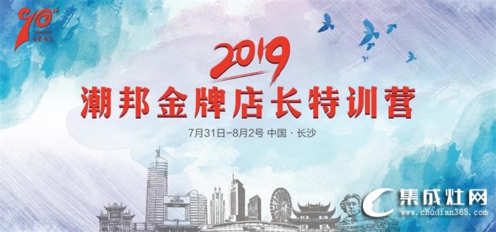 2019潮邦金牌店長特訓營即將揚帆起航！點燃激情 超越夢想！