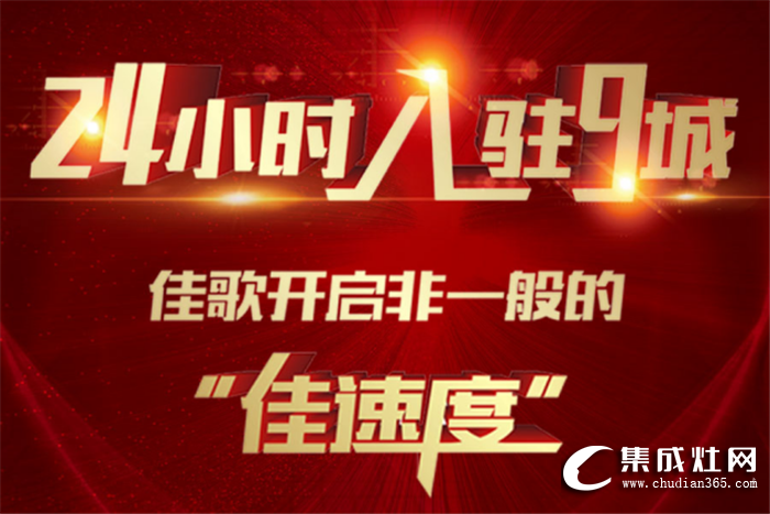 佳歌集成灶24小時(shí)連攻9城，開啟非一般的“佳速度”！