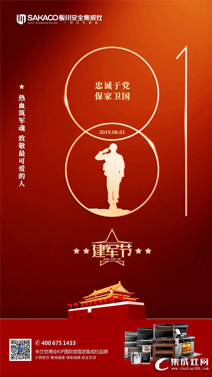 板川集成灶致敬八一建軍節(jié)！感謝保家衛(wèi)國的軍魂