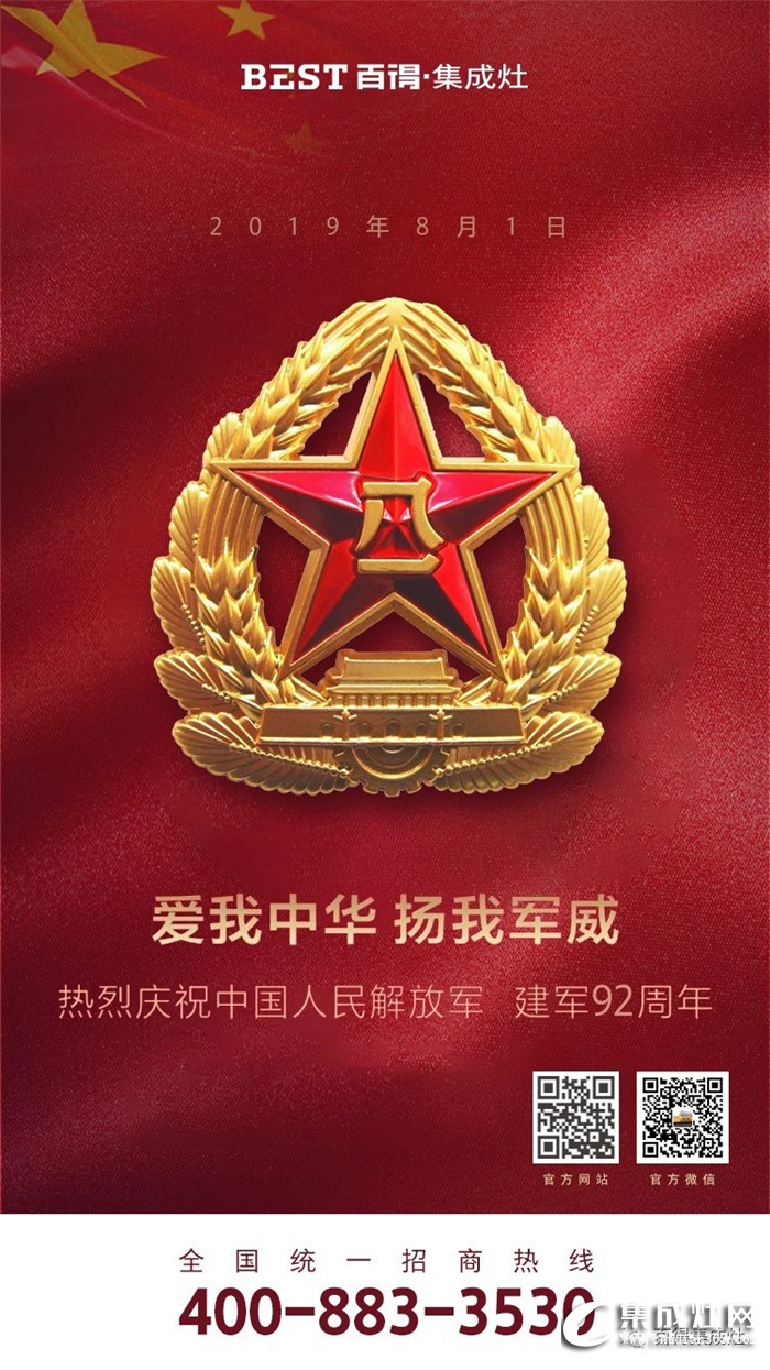 愛我中華 揚(yáng)我軍威！百得集成灶慶祝中國(guó)人民解放軍建軍92周年！