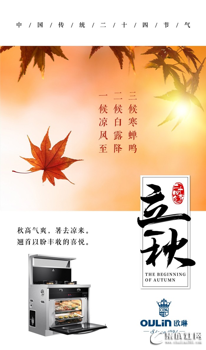 立秋來了，歐琳集成灶的豐收日也不遠(yuǎn)了