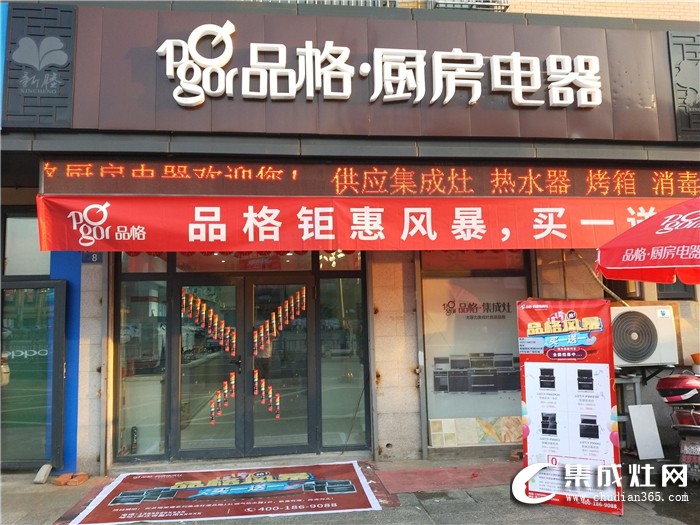 品格集成灶浙江新塍專賣店