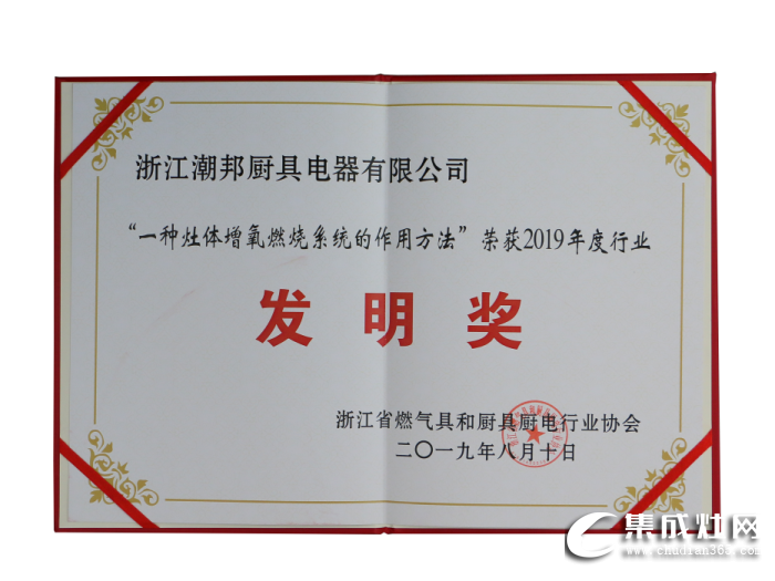 潮邦被評為“浙江燃?xì)饩吆蛷N具廚電行業(yè)協(xié)會第四屆理事會理事單位”稱號！為中國集成灶行業(yè)增光添彩