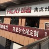 賀喜集成灶安徽亳州專賣店