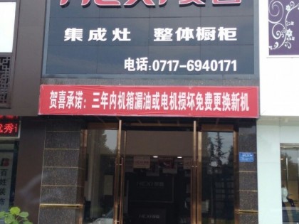 賀喜集成灶湖北宜昌專賣店