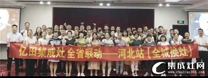 億田集成灶河北核心經(jīng)銷商會議暨全省聯(lián)動啟動會，全力沖刺業(yè)績巔峰！