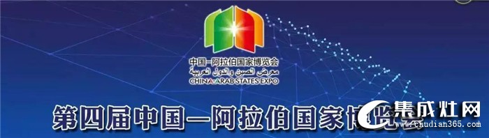 森歌集成灶參加2019年中國-阿拉伯國家博覽會！推動海外經(jīng)濟貿(mào)易持續(xù)發(fā)展