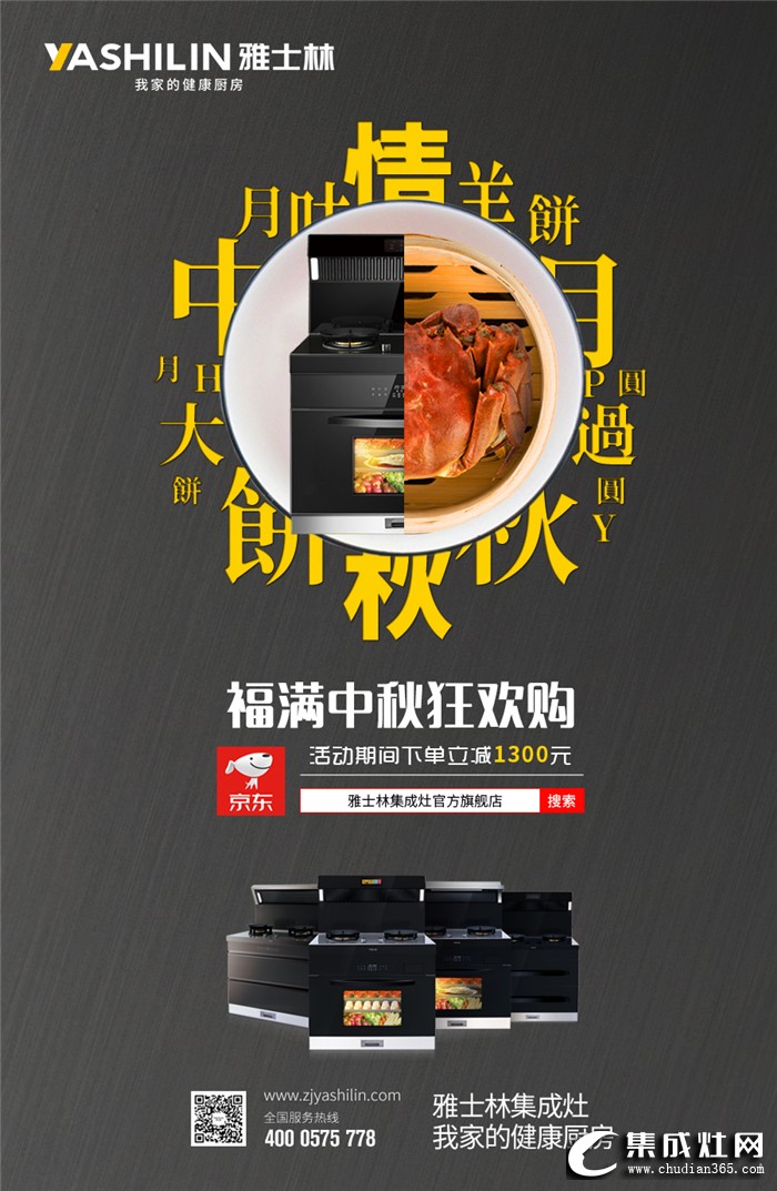 中秋佳節(jié)團圓夜，雅士林集成灶讓中秋幸福更升級！