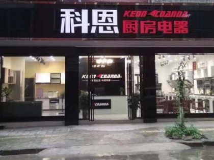 科恩廚房電器廣西桂林專賣店