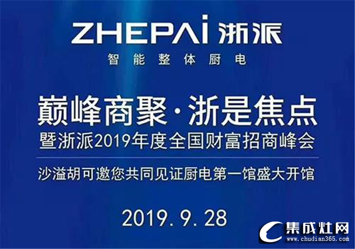 浙派集成灶“巔峰商聚·浙是焦點”招商會，共譜品牌發(fā)展新篇章！