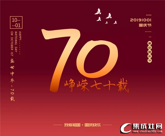 中華人民共和國成立70周年，歐諾尼祝祖國節(jié)日快樂！