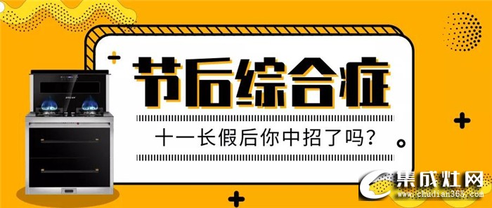 怎么擺脫“節(jié)后綜合癥”呢？金利金普90蒸箱款集成灶來幫你