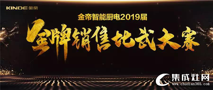 金帝集成灶2019屆金牌銷售比武大賽，導(dǎo)購(gòu)技能的終端巔峰對(duì)決