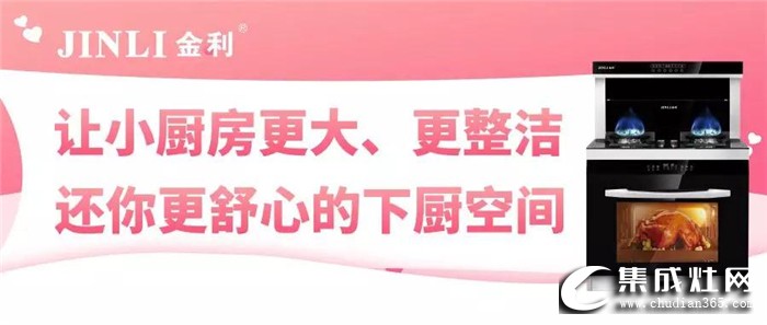 金利集成灶切實(shí)解決廚房難題，還你舒心的下廚空間