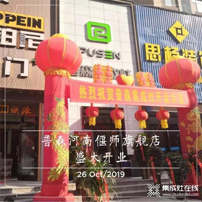 普森集成灶河南偃師旗艦店開業(yè)，為日后發(fā)展打下基礎(chǔ)