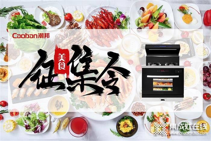 潮邦集成灶美食征集大賽，助推T2ZK市場(chǎng)全面推廣