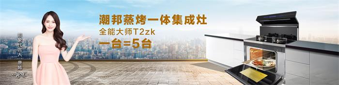 潮邦集成灶美食征集大賽，助推T2ZK市場(chǎng)全面推廣