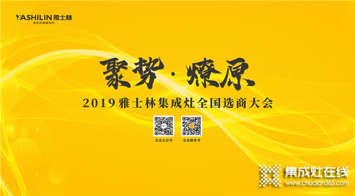 雅士林集成灶總部選商大會(huì)，邀你創(chuàng)享財(cái)富宴