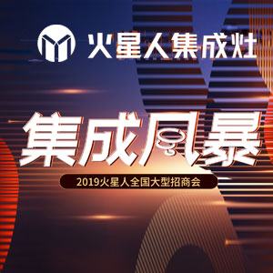 “集成風(fēng)暴”2019年火星人全國大型招商會