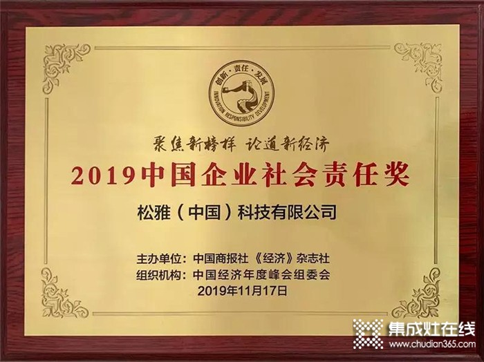 松雅榮獲2019中國企業(yè)社會責(zé)任獎，以示社會各界對品牌的高度認可與嘉獎