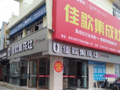 佳歌集成灶四川南充專(zhuān)賣(mài)店