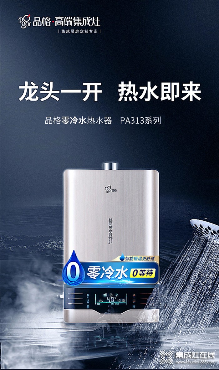 選擇品格品格PA313零冷水熱水器，讓你改變碎片式生活！