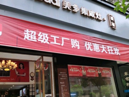 美多集成灶浙江溫州蒼南專賣店