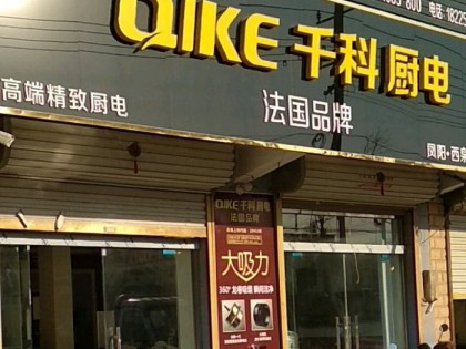 千科集成灶安徽滁州鳳陽(yáng)專賣(mài)店