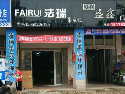 法瑞集成灶江西九江專賣店