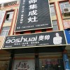 奧帥集成灶安徽阜陽專賣店