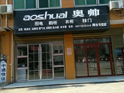 奧帥集成灶湖南常德桃源專賣店