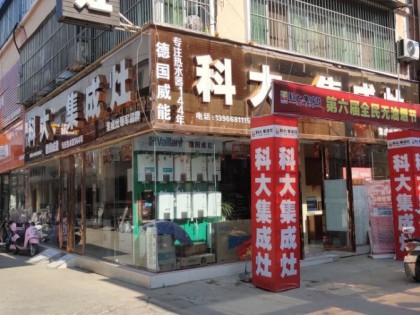 科大集成灶安徽阜南專(zhuān)賣(mài)店