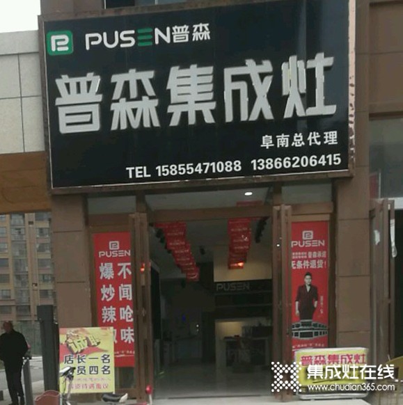 普森集成灶阜陽阜南專賣店