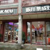 板川集成灶安徽潁上縣專賣店