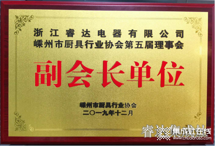 睿達集成灶再次蟬聯(lián)嵊州廚具行業(yè)協(xié)會副會長單位！