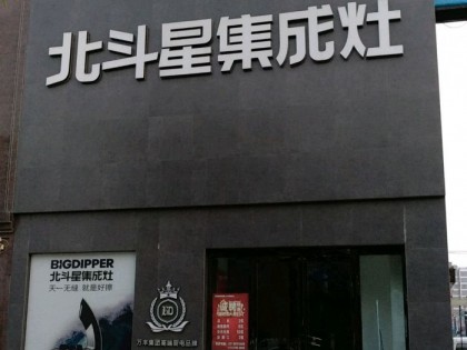 北斗星集成灶河南商丘專賣店