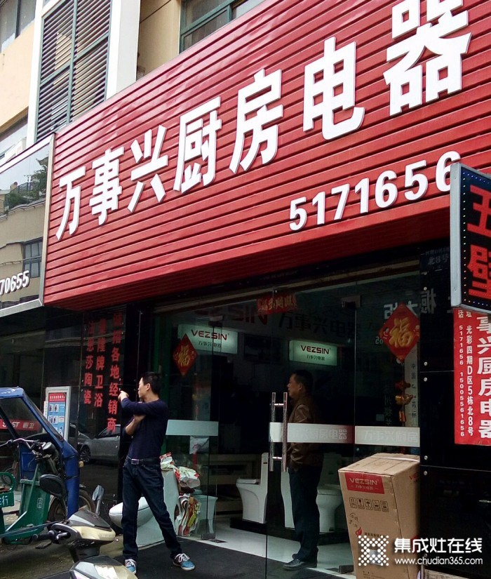 萬(wàn)事興集成灶安徽安慶專賣店