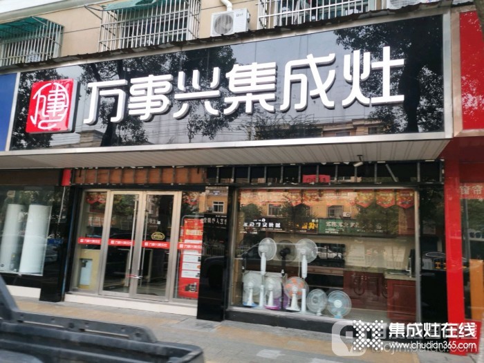 萬(wàn)事興集成灶安徽廣德專賣(mài)店