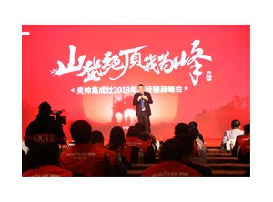 “山登絕頂我為峰”奧帥集成灶2019年全國經(jīng)銷商年會完美落幕！活動概要2