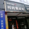 邦的集成灶湖南郴州專賣店 (3126播放)