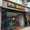 時哥集成灶重慶九龍坡區(qū)專賣店